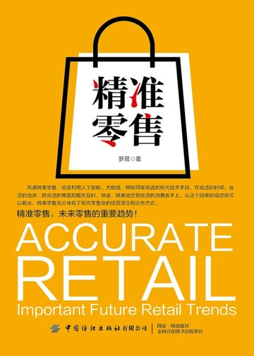 【電子書】精准零售
