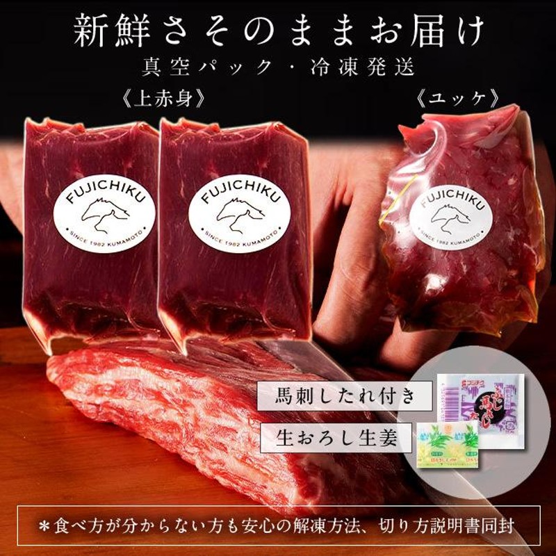 馬刺し【満喫セット】ふじ馬刺し詰め合わせ 計250g［上赤身2 ユッケ1