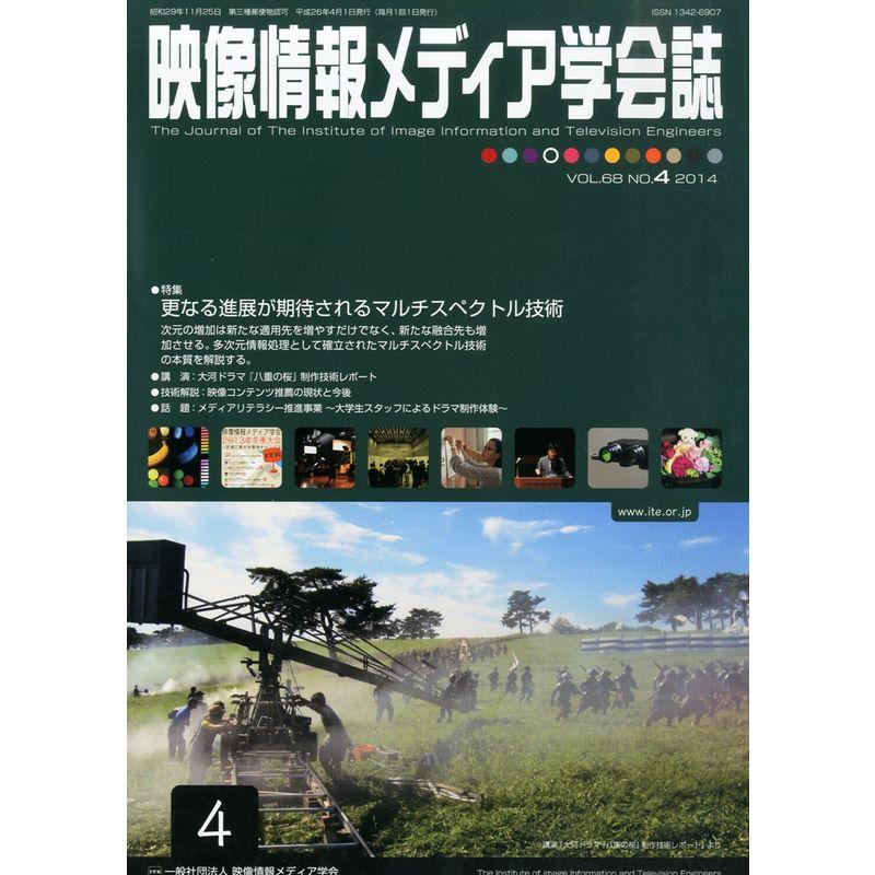 映像情報メディア学会誌 2014年 04月号 雑誌