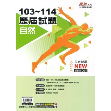 康軒國中 麻辣系列 103-114歷屆試題自然 (1版) 編輯部  康軒