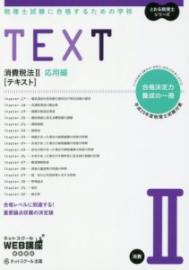  ＴＥＸＴ　消費税法II　応用編(平成２９年度版) 税理士試験に合格するための学校 とおる税理士シリーズ／ネットスクール