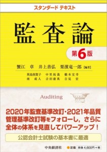  蟹江章   スタンダードテキスト監査論 送料無料