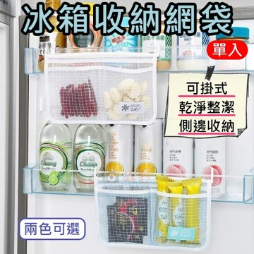 鼎鴻@冰箱收納網袋 廚房冰箱掛式收納袋 收納掛袋 分類儲物 置物袋 調味料收納 冰箱整理