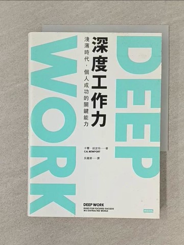 【書寶二手書T1／財經企管_SP1】Deep Work深度工作力-淺薄時代，個人成功的關鍵能力_卡爾‧紐波特