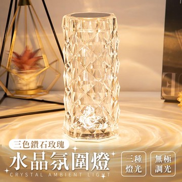 三色鑽石玫瑰水晶氛圍燈
