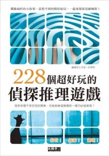 228個超好玩的偵探推理遊戲[二手書_良好]