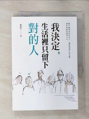 【書寶二手書T8／歷史_TEK】我決定，生活裡只留下對的人_楊嘉玲