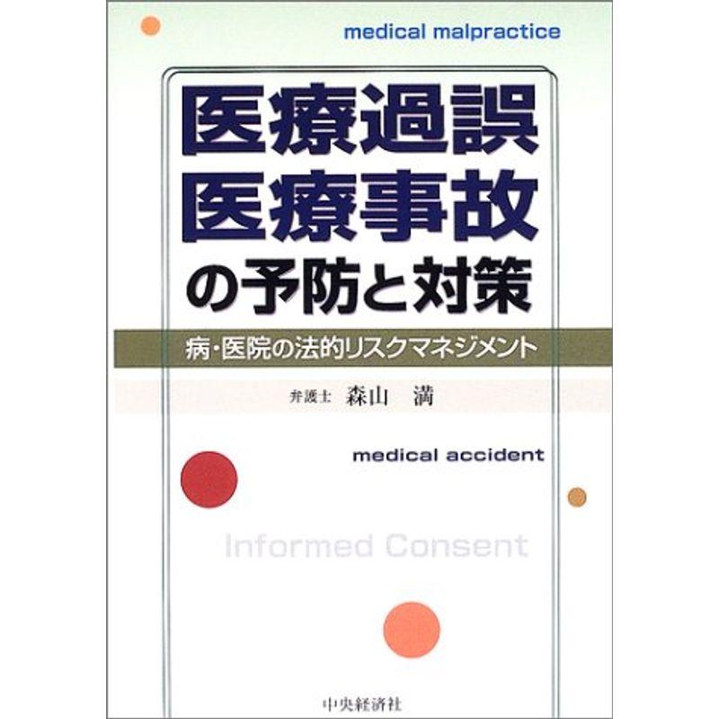 医療過誤医療事故の予防と対策?病・医院の法的リスクマネジメント