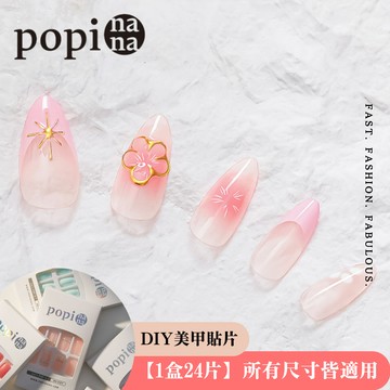[快速出貨]【popi nana 極速甲】🔥限時優惠🔥《sakura》手手美甲 | HN-618 (盒裝 / 每款24片) 告白禮物 情人節禮物  閨蜜禮物 好友送禮
