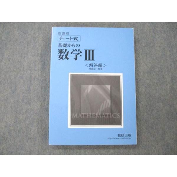 VK20-095 数研出版 新課程 チャート式 基礎からの数学III 解答編 問題文 解答 問題掲載有 2014 18m1B