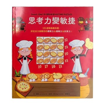 思考力變敏捷  平裝書