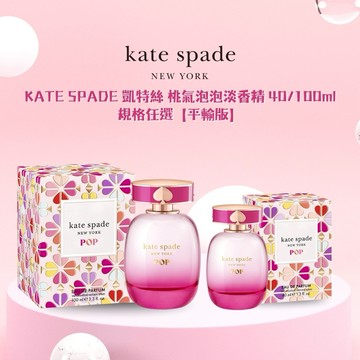 【KATE SPADE】 凱特絲 桃氣泡泡淡香精 40/100ml -規格任選【平輸版】