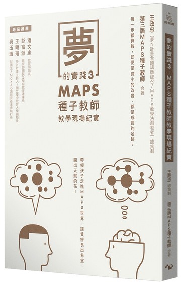 夢的實踐3：MAPS種子教師教學現場紀實