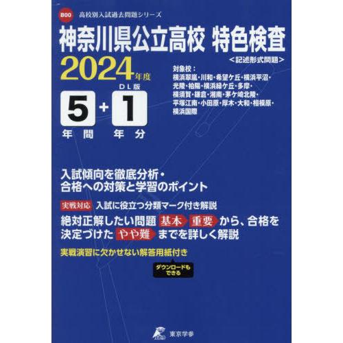 神奈川県公立高校特色検査 2024年度