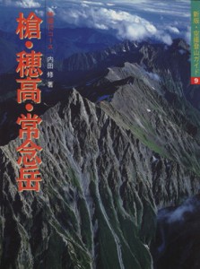  槍・穂高・常念岳 特選１０コース 新版　空撮登山ガイド９／内田修