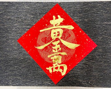2026 手寫春聯 - 黃金萬兩 三張優惠 快速出貨 24小時