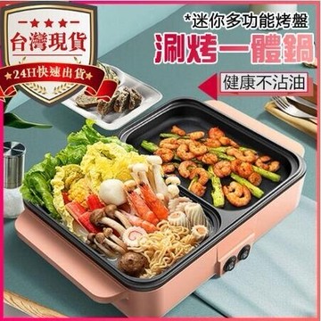 【現貨秒殺】火鍋盤燒烤爐110V涮烤煎煮一體鍋家用小烤盤電熱鍋電熱盤