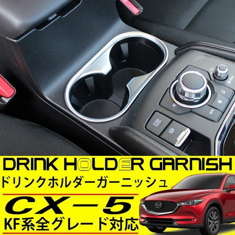 Cx 5 Kf ドリンクホルダー カバー 内装 カップホルダー ガーニッシュ Cx5 純正対応 カスタム パーツ インテリアパネル シルバー 通販 Lineポイント最大0 5 Get Lineショッピング