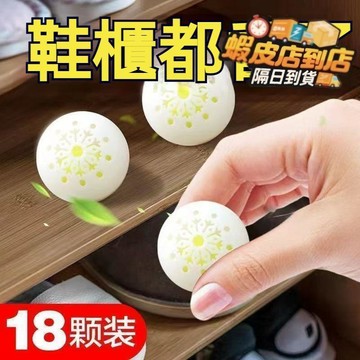 隔日到貨🔥鞋子除臭球 除臭丸 衣櫃祛除味 球鞋櫃增香清香 防臭殺菌神器 吸異味用 鞋子芳香 除臭鞋櫃 净味除臭 汗脚鞋