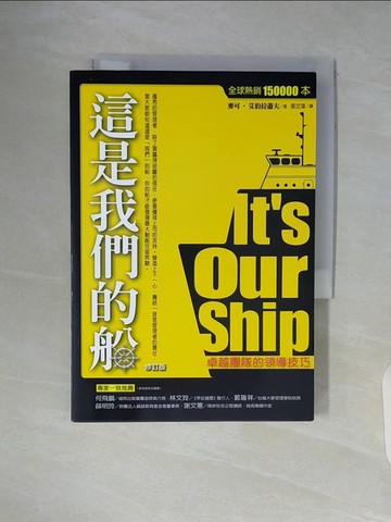 【書寶二手書T5／財經企管_WA4】這是我們的船：卓越團隊的領導技巧(修訂版)_麥可．艾伯拉蕭夫,  張芝瑋