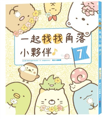 角落小夥伴專注力遊戲書7：一起找找角落小夥伴II[二手書_良好]
