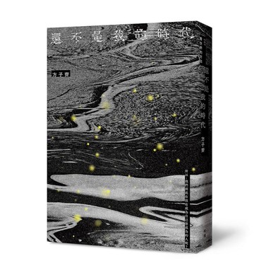 還不是我的時代[二手書_良好]