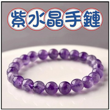 🔥一沐手作🔥 紫水晶手鏈 台灣出貨 紫水晶 紫羅蘭 紫晶 成品 手鍊 項鍊 DIY 手作 材料 AA