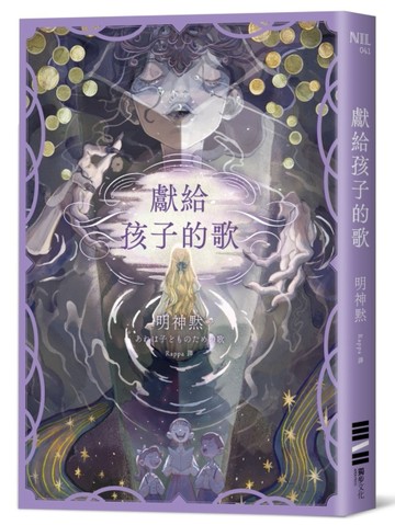 獻給孩子的歌[二手書_良好]