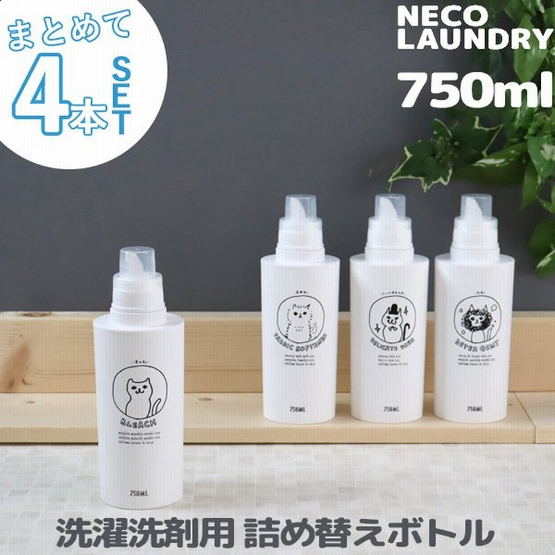 洗濯洗剤用詰替えボトル 4本セット 750ml ネコランドリー 特大 洗剤 柔軟剤 漂白剤 おしゃれ着用洗剤 ランドリーボトル 大容量 ねこ 日本製 通販 Lineポイント最大0 5 Get Lineショッピング