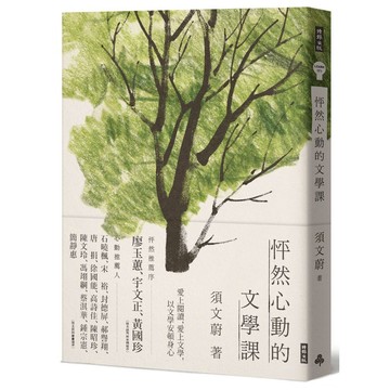 怦然心動的文學課【核心書店】