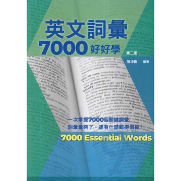 書林高中英文詞彙7000好好學( 第二版)