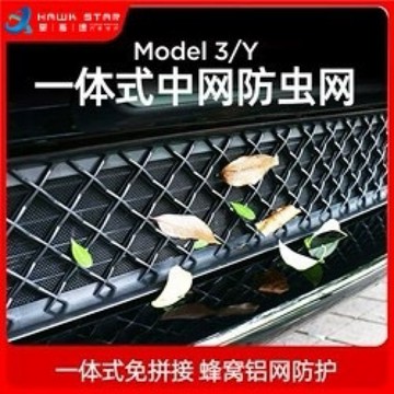 "昊斯達" 特斯拉Model Y 3專用 一體式防蟲網 中網進風口 保護蓋 防蟲防垃圾 特斯拉Tesla