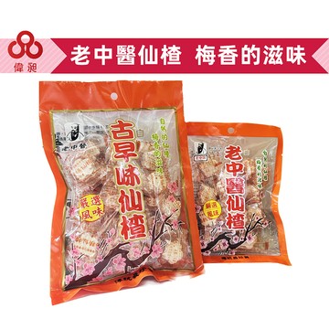 台灣出貨老中醫仙楂純素零食批發/餅乾批發/團購/娃娃機/零食台【偉昶食品】