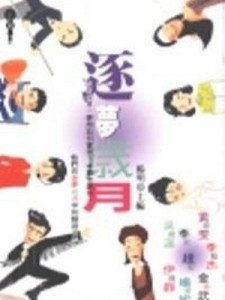 逐夢歲月【二手書_良好】TAAZE讀冊生活