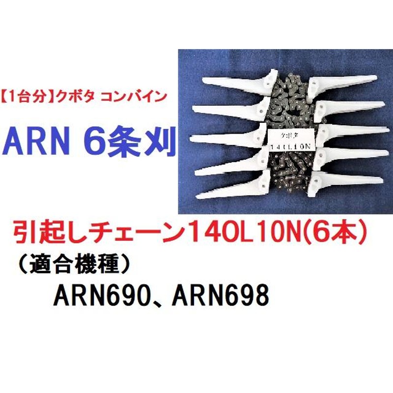 新品 (5本)クボタ コンバイン 引き起こしチェーン 140L 10N ASSY-