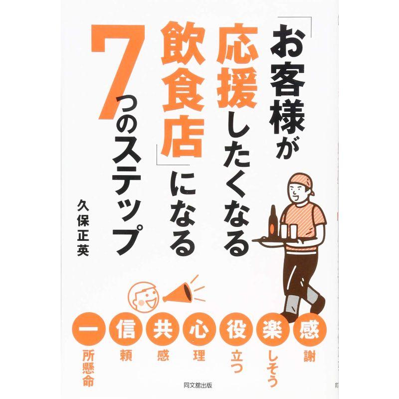 「お客様が応援したくなる飲食店」になる7つのステップ (DO BOOKS)