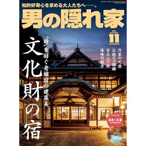 男の隠れ家 2023年 11月号 No.326