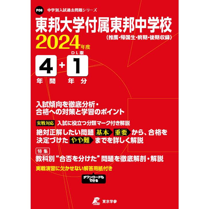 翌日発送・東邦大学付属東邦中学校 ２０２４年度