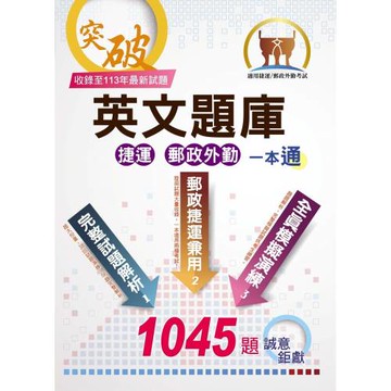 【英文題庫（捷運郵政外勤）一本通】（歷屆試題大量收錄．破千試題誠意鉅獻）(3版)