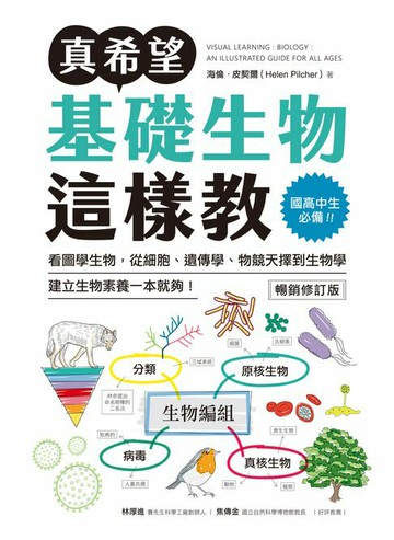 【電子書】真希望基礎生物這樣教【暢銷修訂版】：國高中生必備！看圖學生物，從細胞、遺傳學、物競天擇到生物學，建立生物素養一本就夠！