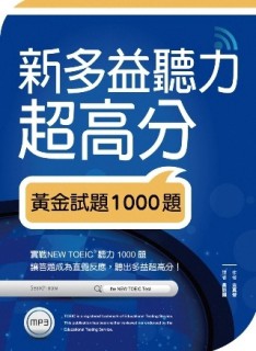 新多益聽力超高分：黃金試題1000題（16K+1MP3）[二手書_良好]