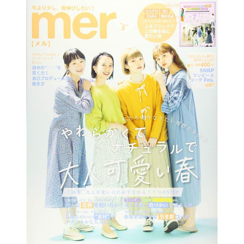 mer(メル) 2019年 05 月号 雑誌