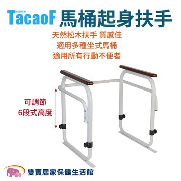 TacaoF 馬桶起身扶手 R308 可以調高度 馬桶安全扶手 起身扶手架