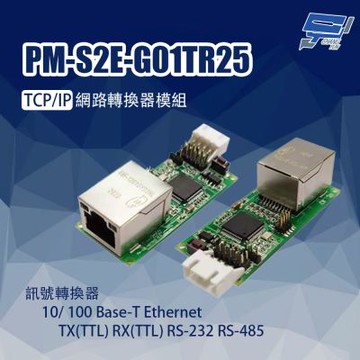 昌運監視器 PONGEE Pegasus PM-S2E-G01TR25 TCP/IP網路轉換器模組