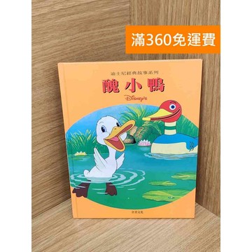 【雷根360免運】【送贈品】醜小鴨-迪士尼經典故事系列 #七成新 #九成新【P-E2970】
