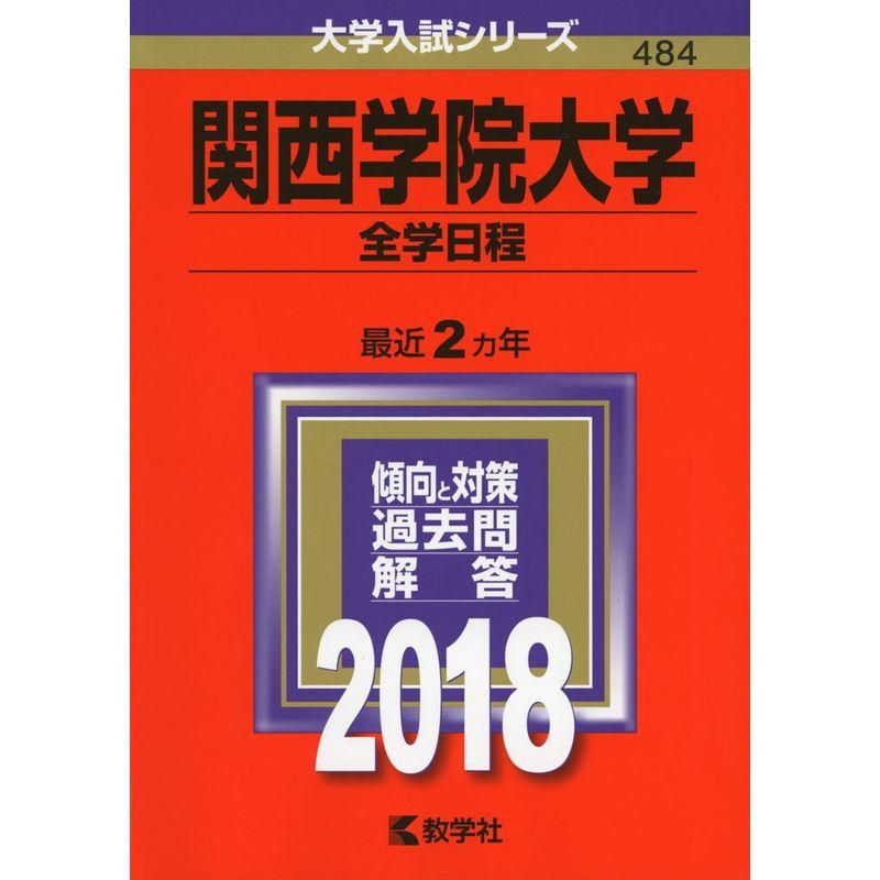 関西学院大学(全学日程) (2018年版大学入試シリーズ)