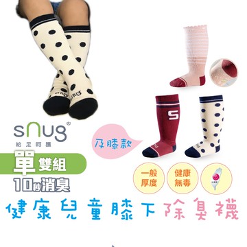 sNug【健康兒童膝下襪1雙】透氣 吸汗 止滑襪 成長襪 童襪 寶寶襪 及膝襪 除臭襪 10秒除臭 醫師推薦 台灣製