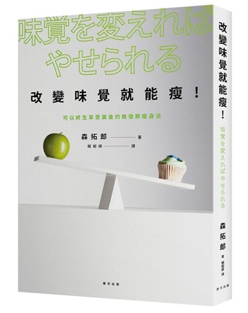 改變味覺就能瘦！可以終生享受美食的無復胖瘦身法[二手書_良好]