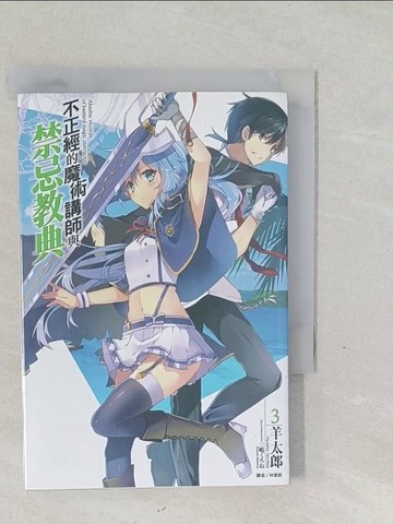 【書寶二手書T1／一般小說_SYL】不正經的魔術講師與禁忌教典 3_羊太郎