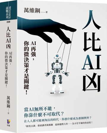 人比AI凶：AI再強，你的微決策才是關鍵！